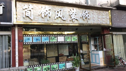 廣元市劍閣縣簡飾風裝飾工程公司百科